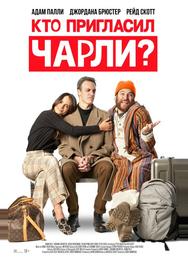Кто пригласил Чарли?