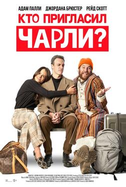 Кто пригласил Чарли? Кто пригласил Чарли?