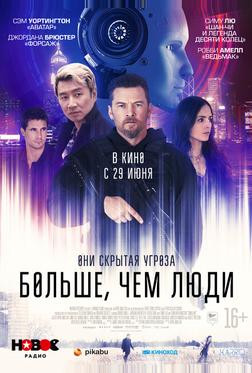Больше, чем люди Больше, чем люди