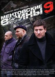 Ментовские войны 9