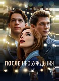 После пробуждения