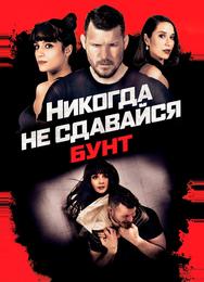 Никогда не сдавайся: Бунт