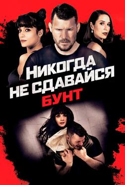 Никогда не сдавайся: Бунт Никогда не сдавайся: Бунт