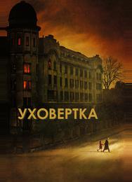 Уховёртка