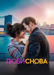 Люби снова