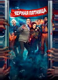 Чёрная пятница