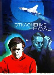 Отклонение — ноль