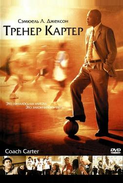 Тренер Картер