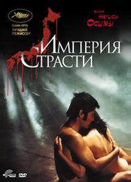 Империя страсти