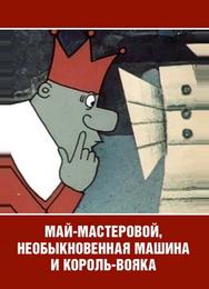 Май-мастеровой, необыкновенная машина и король-вояка