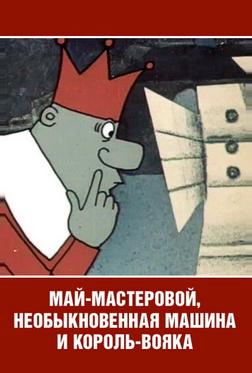 Май-мастеровой, необыкновенная машина и король-вояка Май-мастеровой, необыкновенная машина и король-вояка