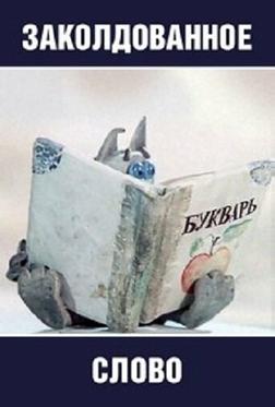 Заколдованное слово