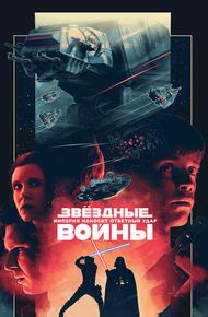 Звездные войны: Эпизод 5 – Империя наносит ответный удар (1980)