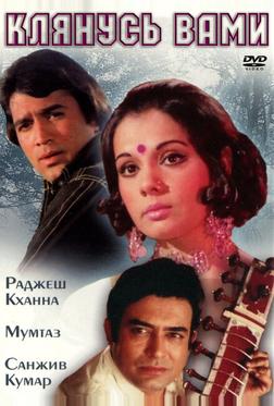 Клянусь вами Клянусь вами