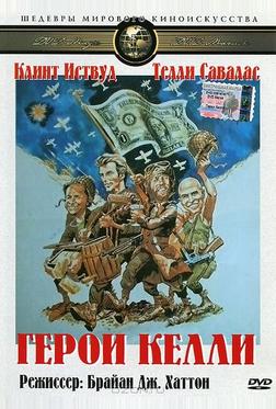 Герои Келли Герои Келли