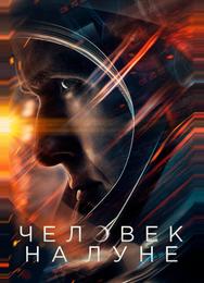Человек на Луне