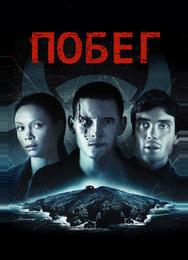 Побег