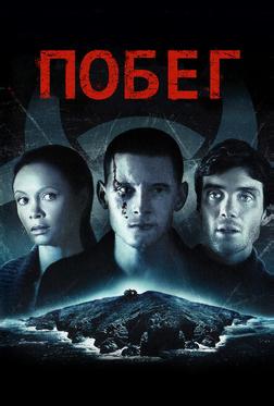 Побег Побег