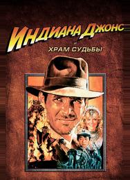 Индиана Джонс и Храм судьбы