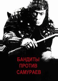 Бандиты против самураев