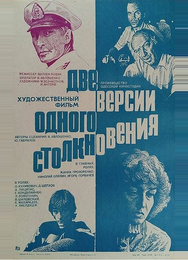 Две версии одного столкновения