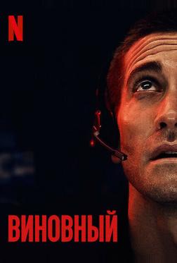 Виновный Виновный