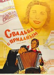 Свадьба с приданым