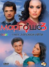 Маргоша 3