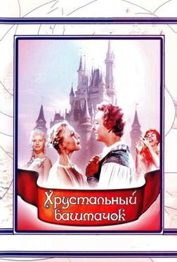 Хрустальный башмачок