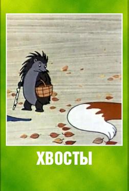 Хвосты Хвосты