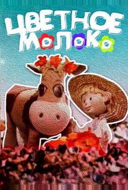 Цветное молоко Цветное молоко