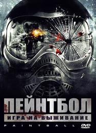 Пейнтбол