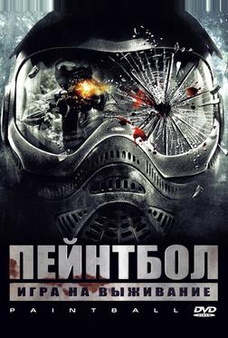Пейнтбол Пейнтбол