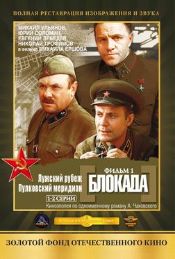 Блокада: Фильм 1: Лужский рубеж, Пулковский меридиан Блокада: Фильм 1: Лужский рубеж, Пулковский меридиан