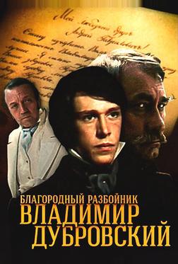 Благородный разбойник Владимир Дубровский Благородный разбойник Владимир Дубровский