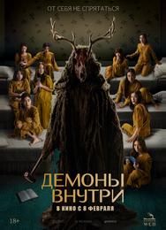 Демоны внутри
