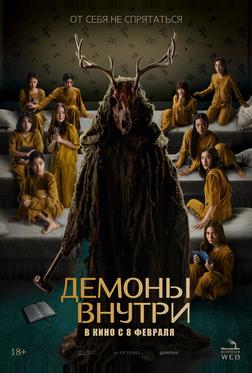 Демоны внутри Демоны внутри