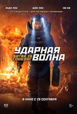 Ударная волна: Битва за Гонконг Ударная волна: Битва за Гонконг