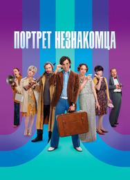 Портрет незнакомца