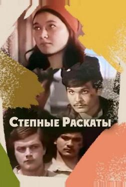 Степные раскаты Степные раскаты