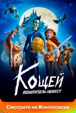 Кощей. Похититель невест Кощей. Похититель невест