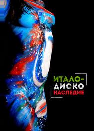Наследие итало-диско