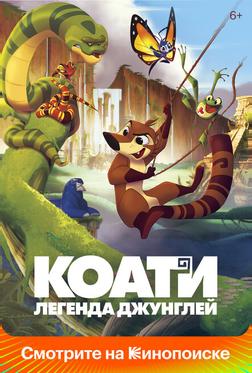 Коати. Легенда джунглей Коати. Легенда джунглей
