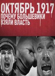 Октябрь 17-го. Почему большевики взяли власть