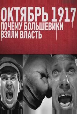 Октябрь 17-го. Почему большевики взяли власть