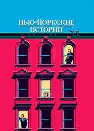 Нью-йоркские истории