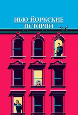 Нью-йоркские истории Нью-йоркские истории