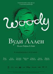 Вуди Аллен