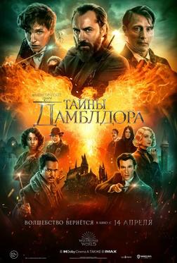 Фантастические твари: Тайны Дамблдора Фантастические твари: Тайны Дамблдора