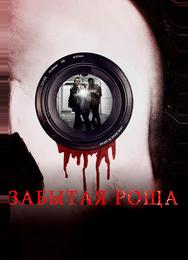 Забытая роща